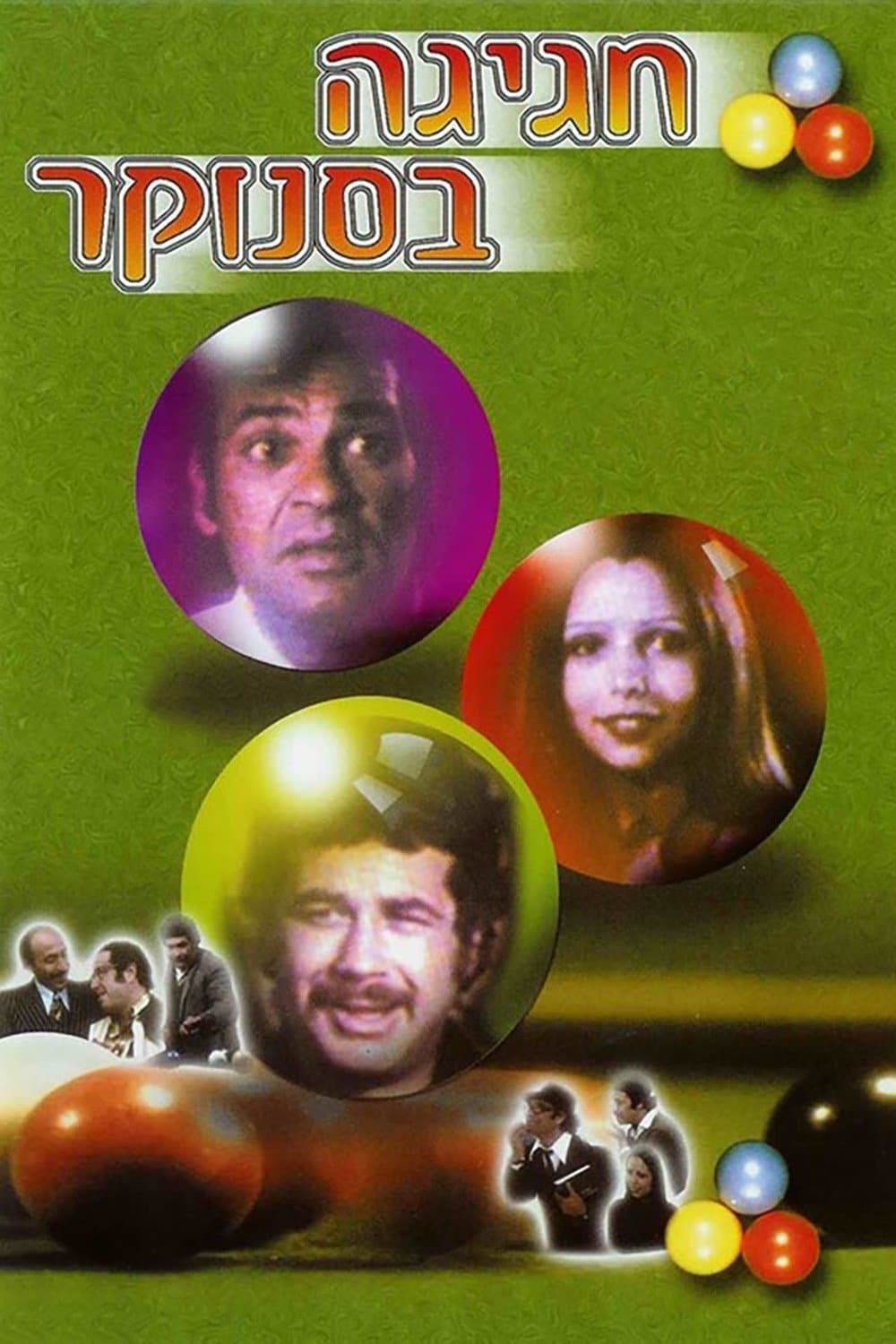 חגיגה בסנוקר