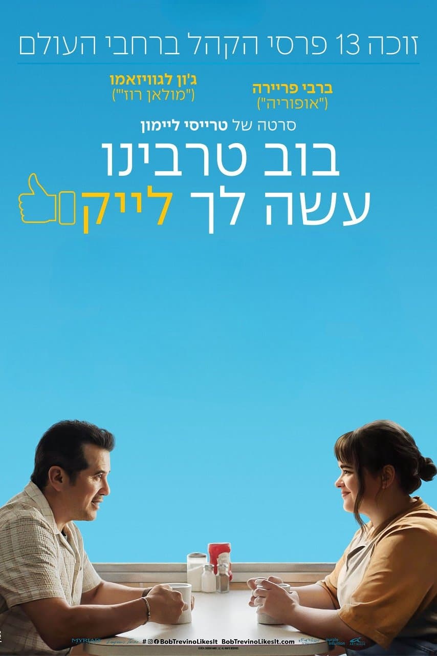 בוב טרבינו עשה לך לייק