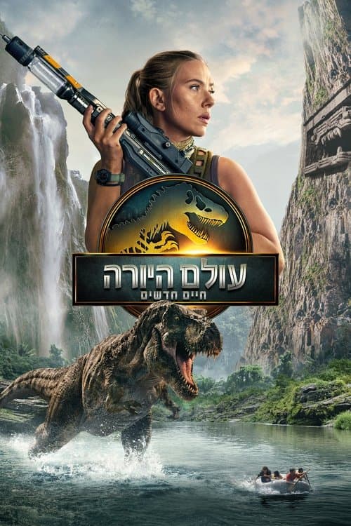 ביקורת: עולם היורה - חיים חדשים (2025) - השדה חוזר לפעולה