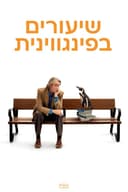 שיעורים בפינגווינית