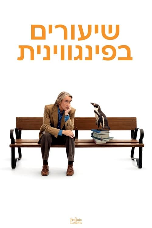 שיעורים בפינגווינית: ביקורת - סיפור מחמם לב על חברות