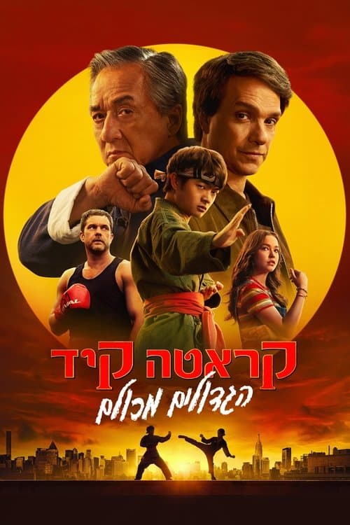 ביקורת: קראטה קיד - הגדולים מכולם | מפגש היסטורי בין ג'קי צ'אן לראלף מאצ'יו