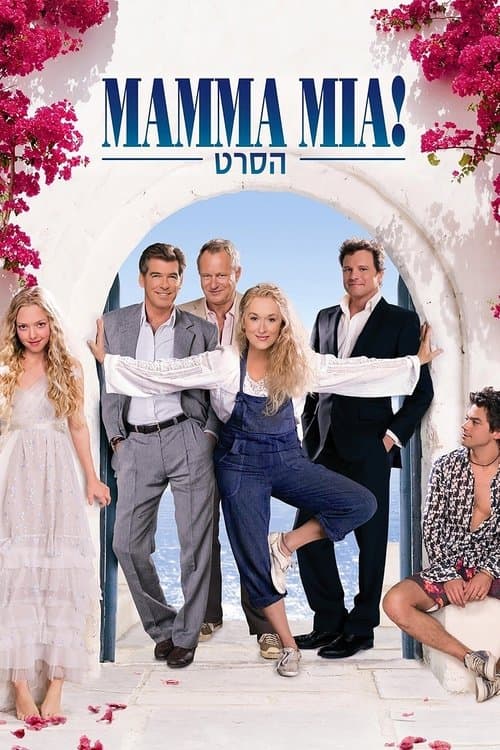 מאמה מיה!: ביקורת - המחזמר שכבש את העולם והפך לקלאסיקה קולנועית