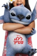 לילו & סטיץ'