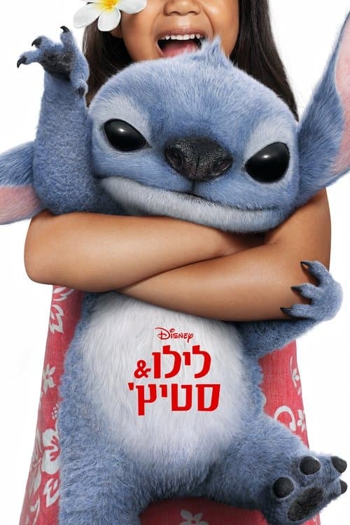 ביקורת: לילו & סטיץ - דיסני מציגה את העיבוד הלייב-אקשן הטוב ביותר שלה