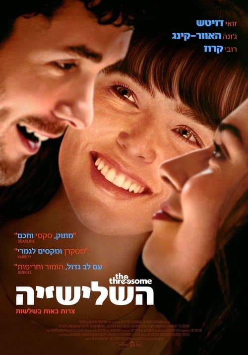 השלישייה