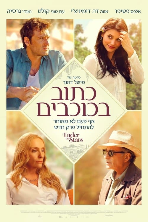 כתוב בכוכבים