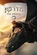 הדרקון הראשון שלי