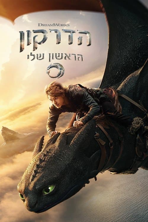 הדרקון הראשון שלי: ביקורת - הקסם חוזר בלייב אקשן