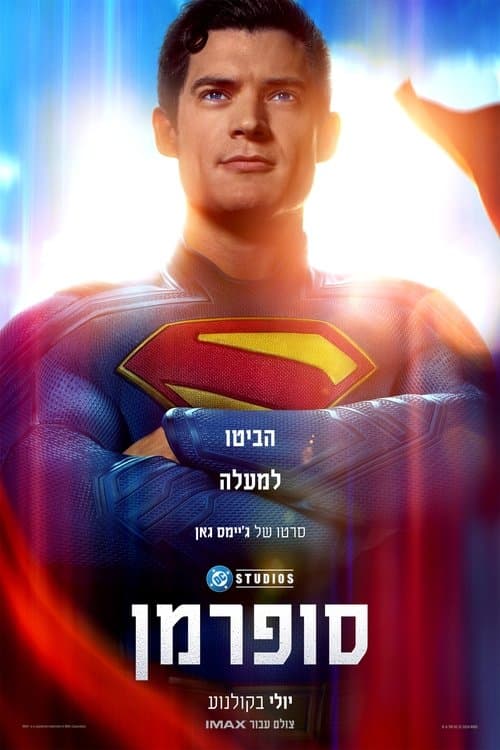 ביקורת: סופרמן (2025) - חזרתו המרשימה של האיש מפלדה