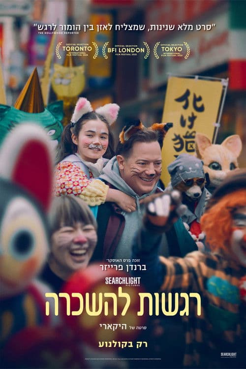 רגשות להשכרה