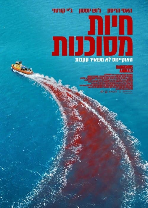 חיות מסוכנות: ביקורת - מותחן כרישים אינטנסיבי