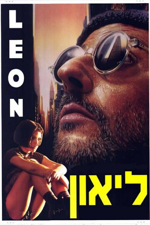 לאון: ביקורת - יצירת המופת של לוק בסון