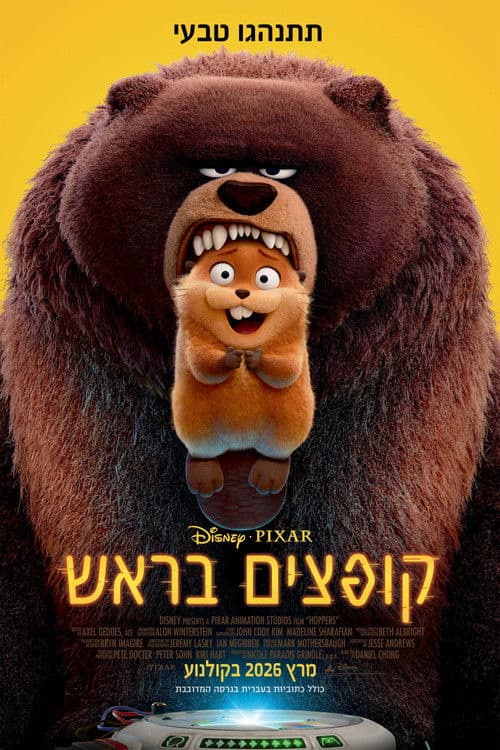 קופצים בראש