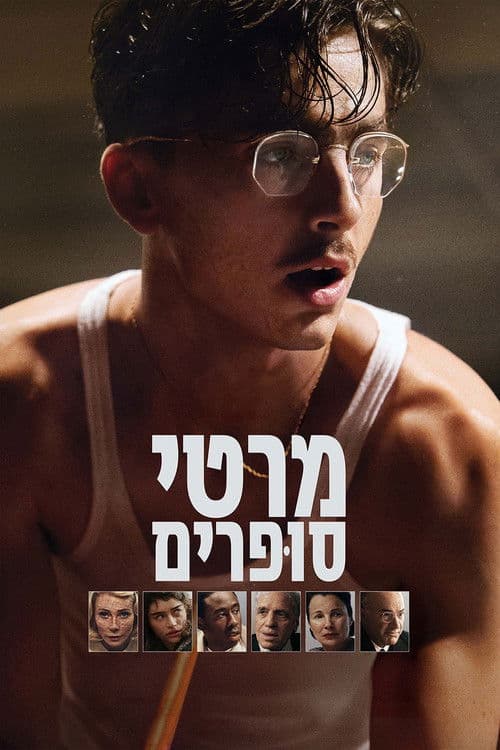 מרטי סופרים