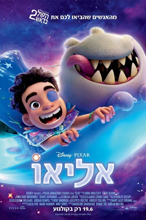 אליאו: ביקורת - הרפתקה קוסמית שנוגעת ללב מדיסני פיקסאר