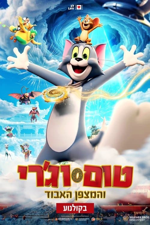 טום וג'רי והמצפן האבוד