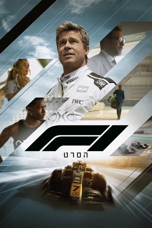 פורמולה 1: הסרט