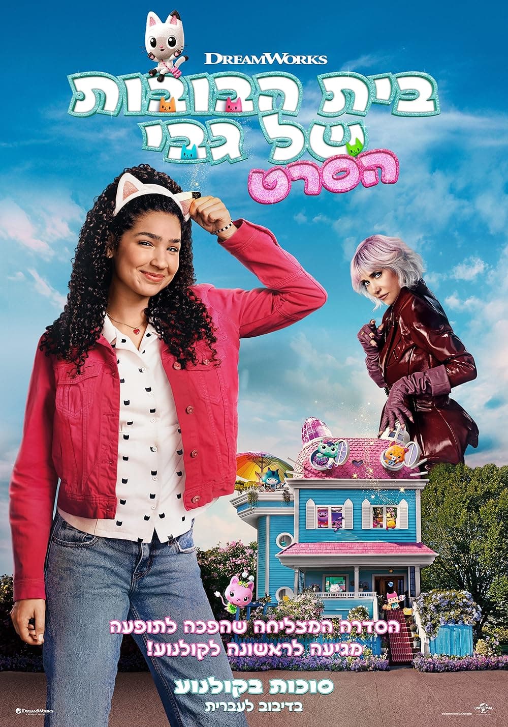בית הבובות של גבי-הסרט!-מדובב