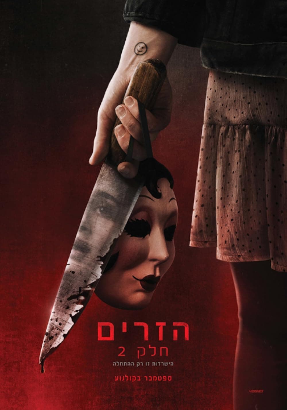 הזרים: חלק 2