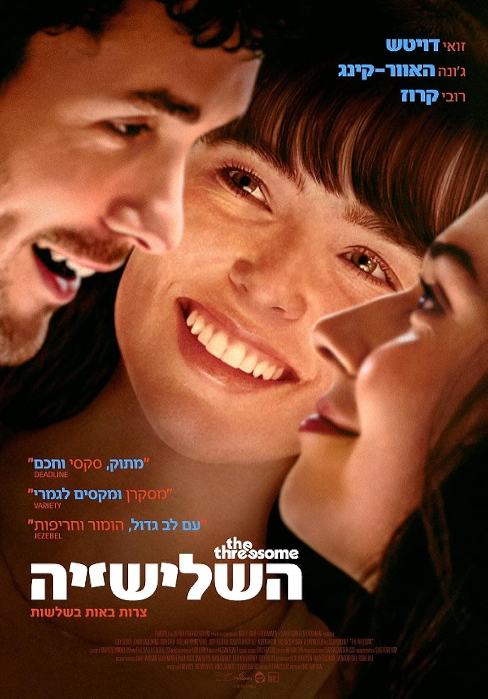 השלישייה
