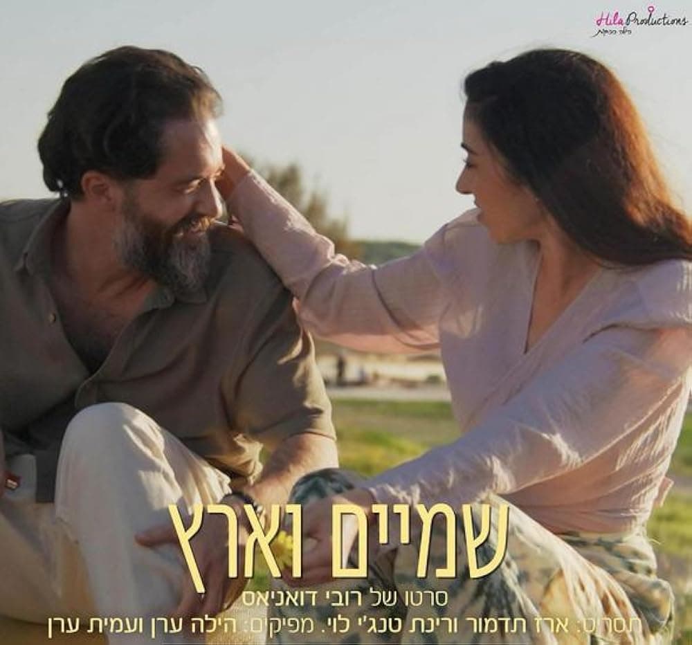 שמיים וארץ
