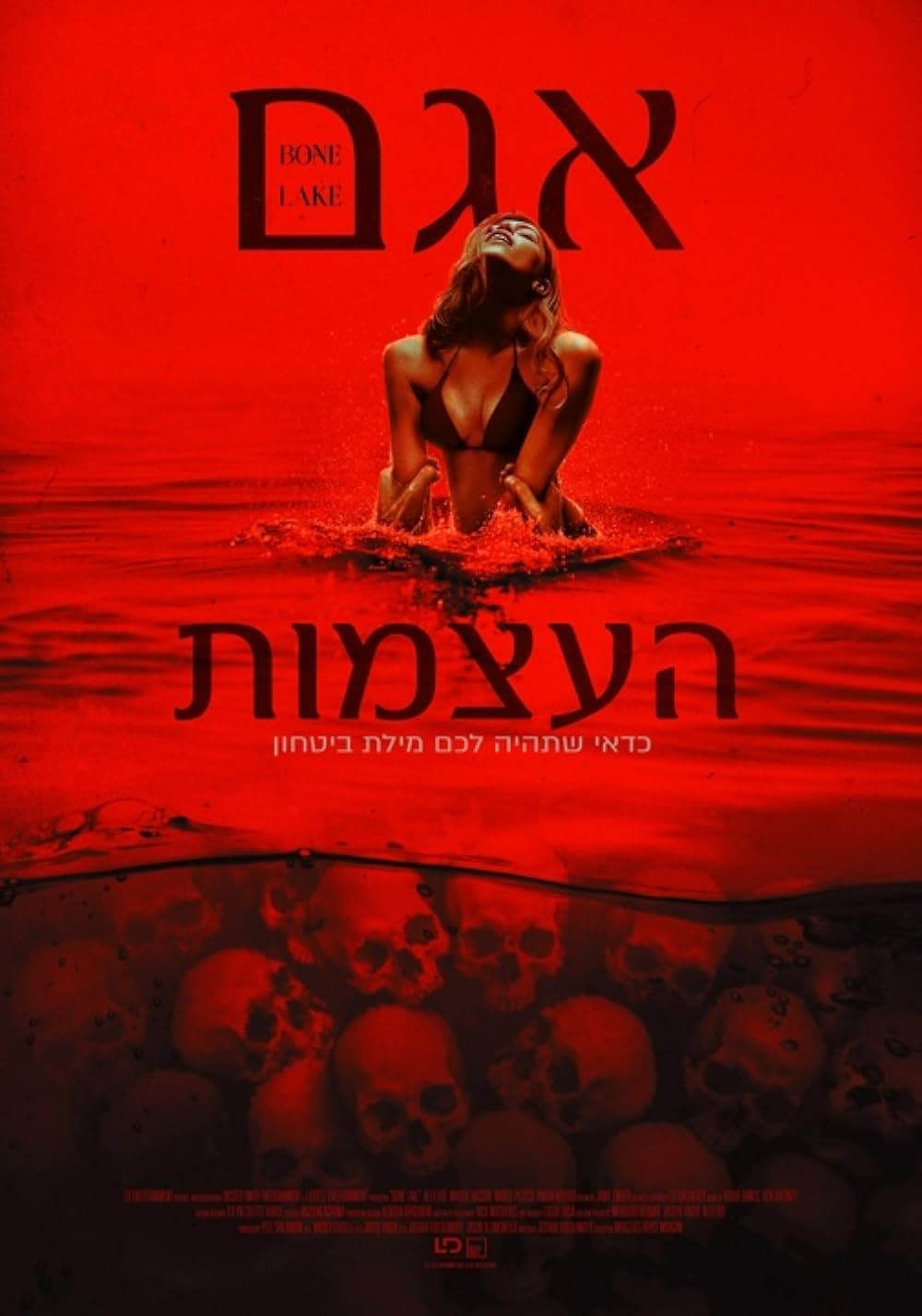 אגם העצמות