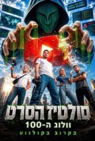 סולטיז הסרט