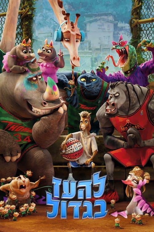 להעז בגדול