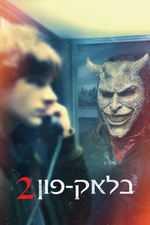 בלאק-פון 2